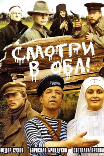 Смотри в оба! (1981)