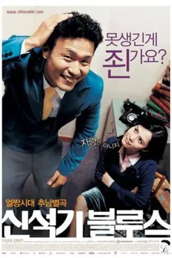 Shinsukki Blues (2004)
