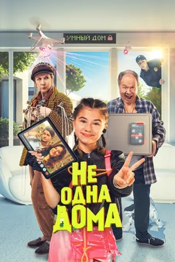 Ne odna doma