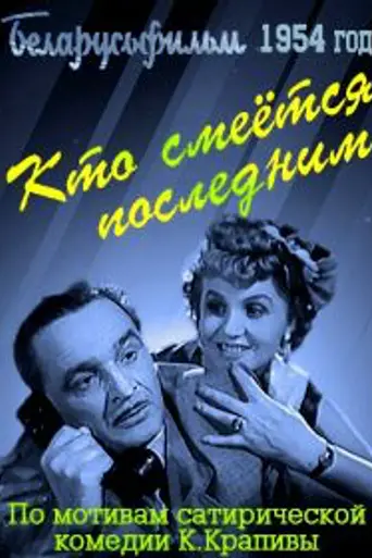 Кто смеётся последним? (1954)