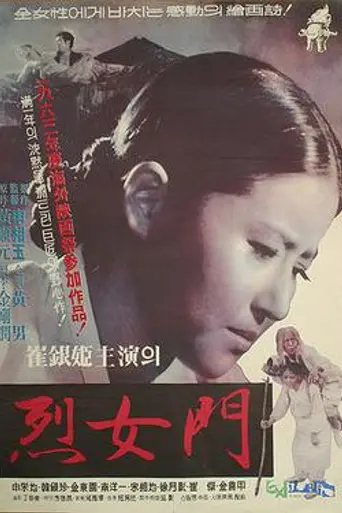 The Memorial Gate for Virtuous Women (1962)