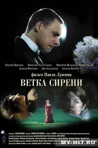 Ветка сирени (2007)