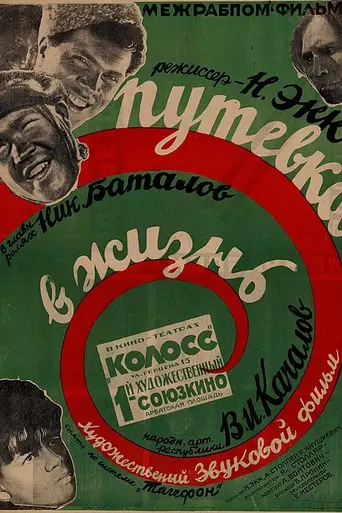Путёвка в жизнь (1931)