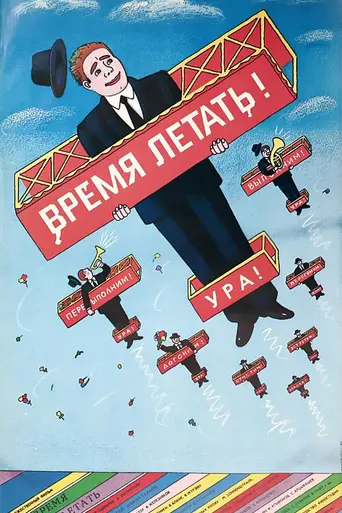 Время летать (1988)