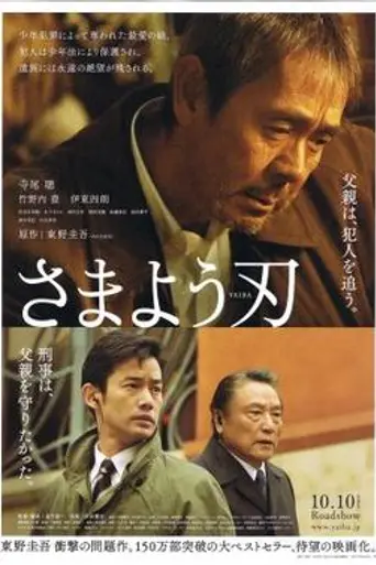 Samayou Yaiba (2004)