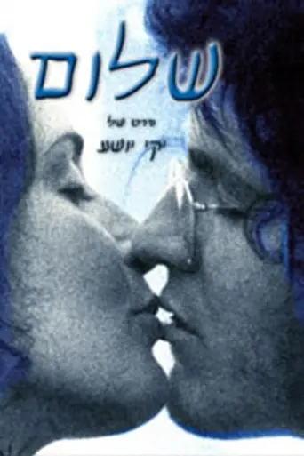 Shalom (1973)