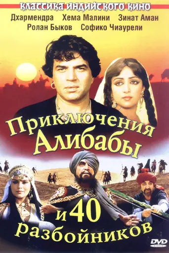 Приключения Али-Бабы и сорока разбойников (1980)
