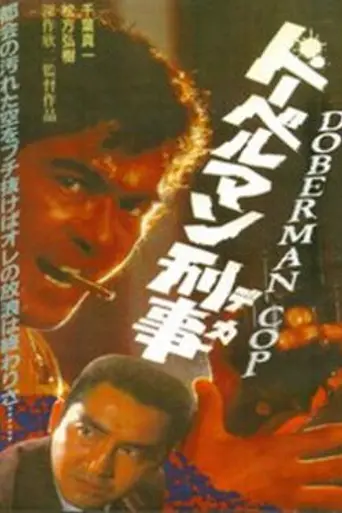 Doberman Cop (1977)