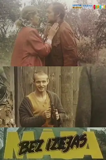 Дом без выхода (1988)