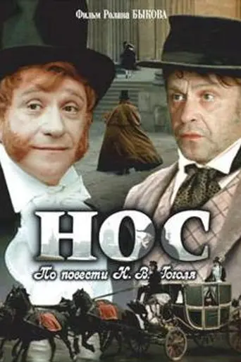 Нос (1977)