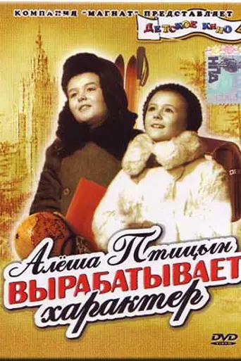Алёша Птицын вырабатывает характер (1953)