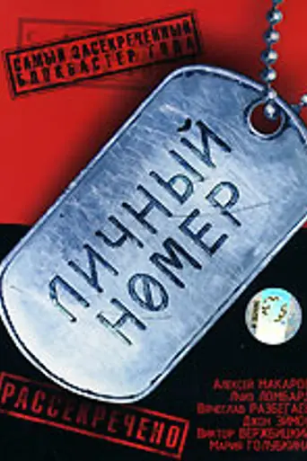 Личный номер (2004)