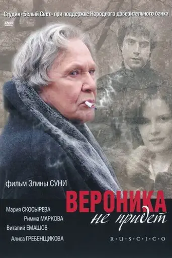 Вероника не придёт (2008)