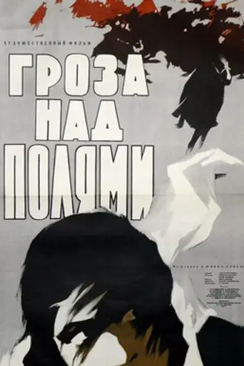 Гроза над полями (1958)
