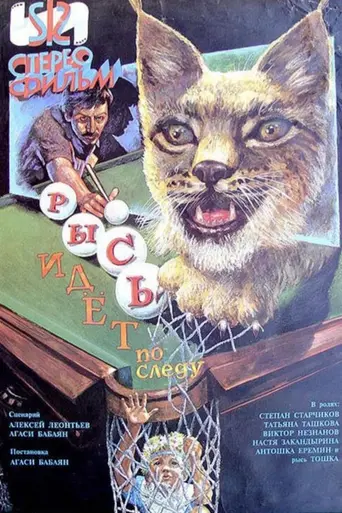 Рысь идёт по следу (1994)