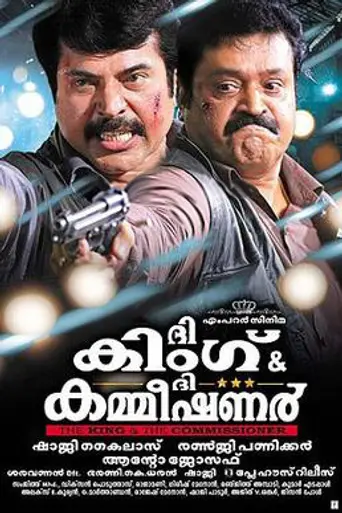 The King & the Commissioner (2012)
