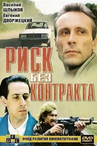 Risk Without Contract (1992)