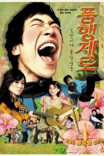 Conduct Zero (2002)