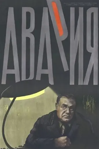 Авария (1965)