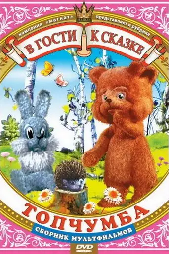 Topchumba (1980)
