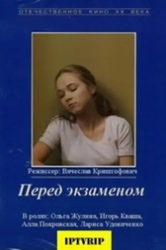 Перед экзаменом (1977)