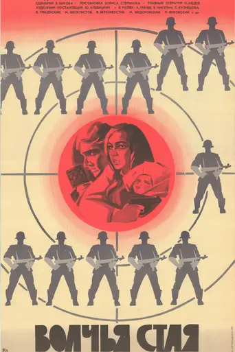 Волчья стая (фильм, 1975) (1975)