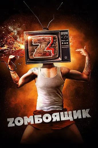 Zomboyashchik (2018)