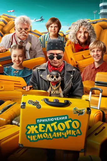 Приключения жёлтого чемоданчика (2026)