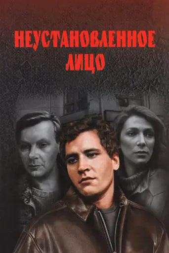 Unidentified Person (1990)