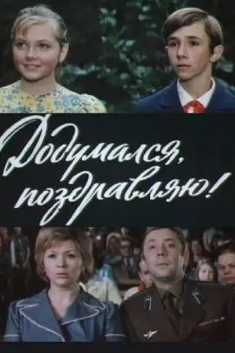 Додумался, поздравляю! (1976)