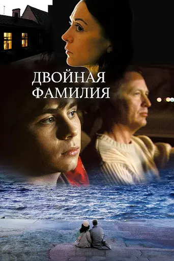 Двойная фамилия (2006)
