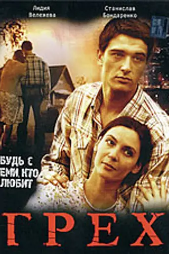 Grekh (2007)