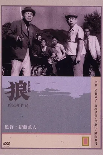 Волки (1955)