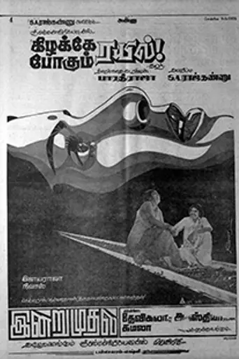 Kizhake Pogum Rail (1978)