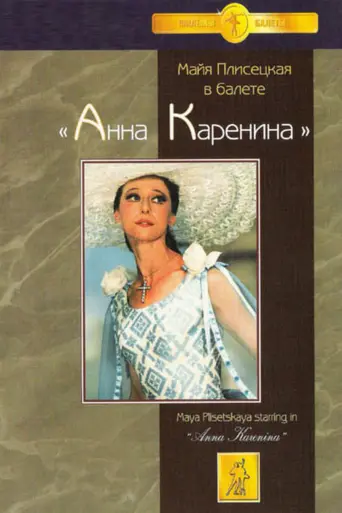 Анна Каренина (1975)