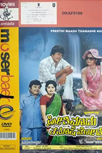 Preethi Madu Thamashe Nodu (1979)