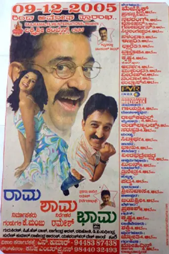 Rama Shama Bhama (2005)