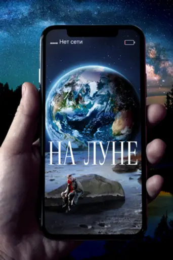 На Луне (2020)