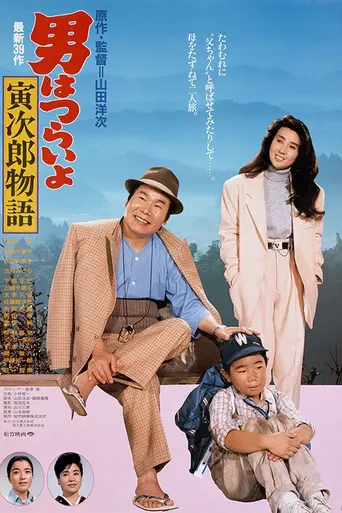 Tora-san Plays Daddy (1987)
