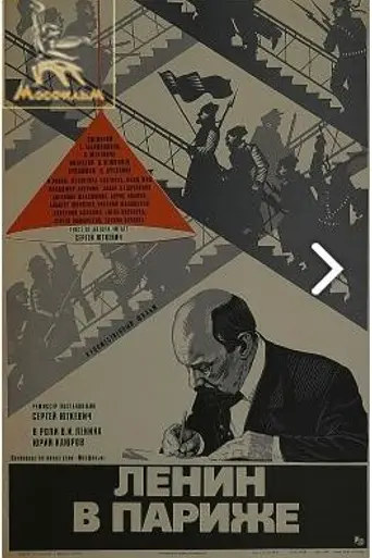 Ленин в Париже (1981)