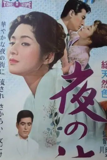 Evening Stream (1960)