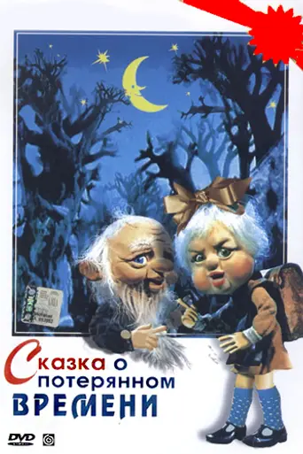 Сказка о потерянном времени (мультфильм) (1978)