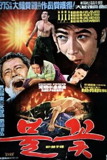 Flame (1975)