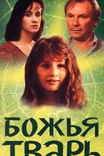 Божья тварь (1991)