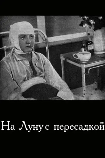 На Луну с пересадкой (1935)