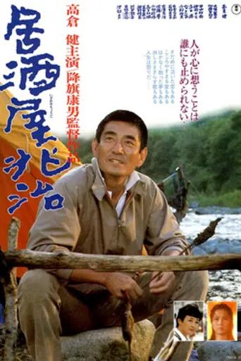 Izakaya Chōji (1983)