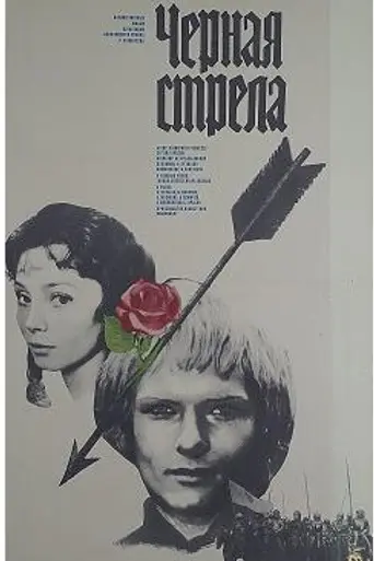 Чёрная стрела (1985)
