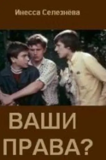 Ваши права? (1974)