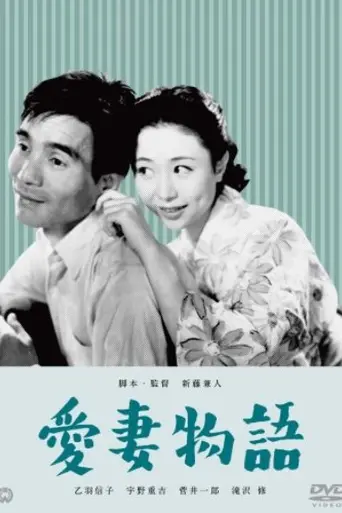 Historia de una amada esposa (1951)