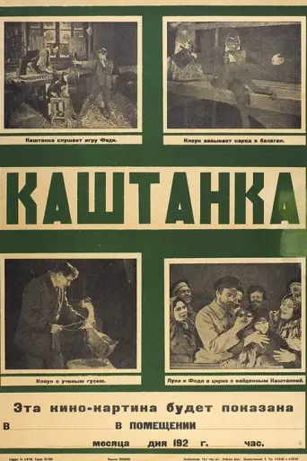 Каштанка (1925)